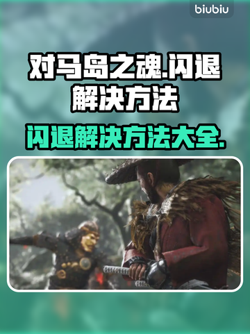 对马岛之魂闪退？这样解决立马流畅💥🎮截图1