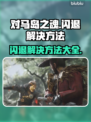 对马岛之魂闪退？这样解决立马流畅💥🎮