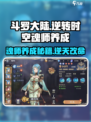斗罗大陆逆转时空魂师养成攻略介绍