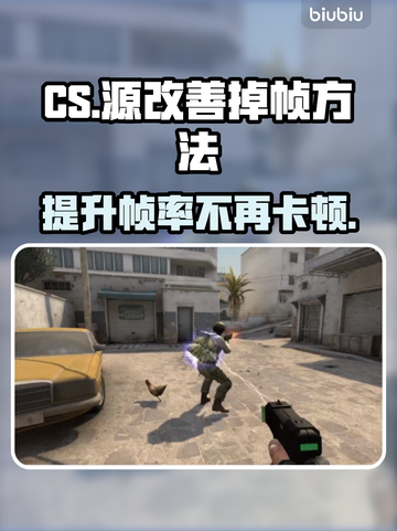 CS掉帧？这几招让你畅爽游戏🔥🎮截图1