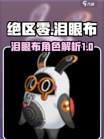 绝区零泪眼布🔥超详细解析，玩家必看！截图1