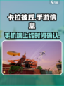 卡拉彼丘有手机版吗介绍