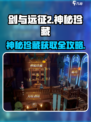 《剑与远征2》神秘珍藏获取全攻略💎