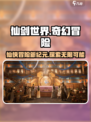 仙剑世界🔥超沉浸仙侠开放游戏等你来战！