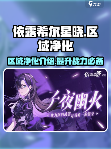 依露希尔星晓区域净化介绍介绍截图1