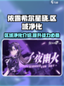 依露希尔星晓区域净化介绍介绍