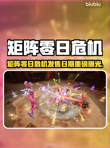 《矩阵零日危机》定档！速看上线时间💥🎮截图1