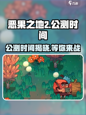 恶果之地2公测时间⚡玩家急问！游戏名+日期爆料🔥截图1