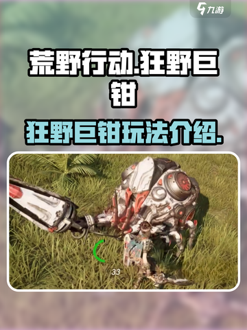 荒野起源狂野的巨钳怎么样介绍截图1