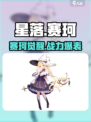 🎮星落赛珂爆火出圈！实力解析🔥