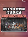 新月同行编队方法🔥新手必看游戏攻略💡