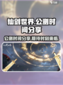 仙剑世界🎉公测时间曝光，速来抢先进入！