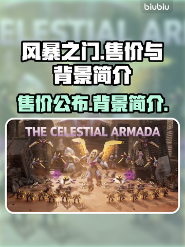 风暴之门💥售价公布！游戏背景抢先看🔥截图1