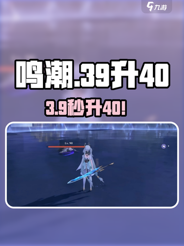 🔥鸣潮39升40经验爆炸攻略💥截图1