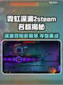 霓虹深渊2英文名大曝光！steam即将上线🔥🎮