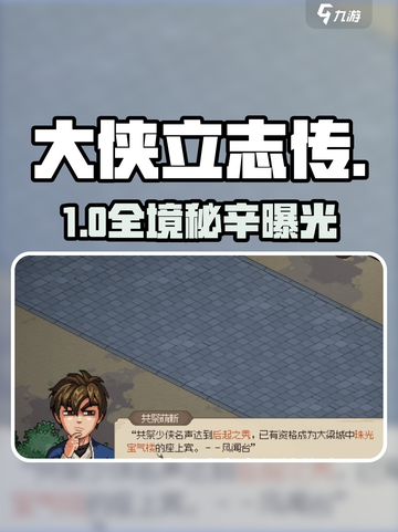 大侠立志传🔥全地域设施揭秘💥截图1