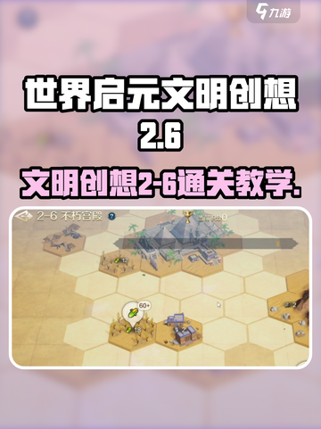 世界启元文明创想2-6攻略​介绍截图1