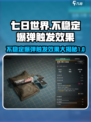 七日世界不稳定爆弹怎么触发介绍