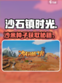 《沙石镇时光》沙米种子速得🔥
