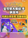 宝可梦大集结✅手柄党福音！支持手柄畅玩啦！🎉