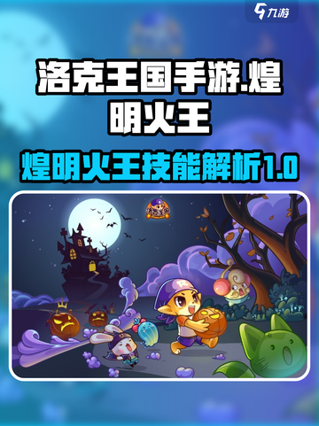 洛克王国手游煌明火王怎么样介绍截图1