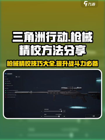 三角洲行动💡枪械精校全攻略，助你战力爆表！截图1