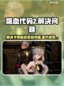 噬血代码2黑屏闪退？❌加速器推荐⚡帮你解决卡顿延迟丢包！