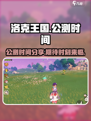 洛克王国手游公测链接分享介绍截图1