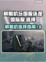 解限机玩原神💥，国服vs国际服大揭秘！