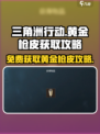 三角洲行动💥免费获取黄金枪皮攻略来啦！