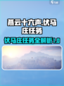燕云十六声伏马庄有什么任务介绍