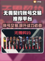 无畏契约账号交易平台大起底！🔥超全推荐来啦🎉