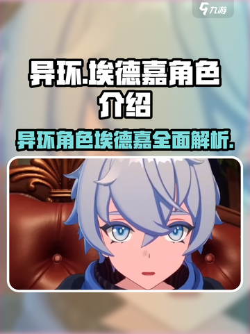 异环埃德嘉角色怎么样介绍截图1