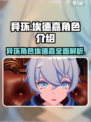异环埃德嘉角色怎么样介绍