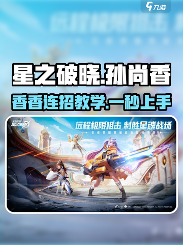 星之破晓：孙尚香打法教学，轻松上分✨截图1