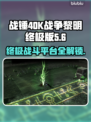 战锤40K战争黎明终极版🔥上线平台大曝光！🎮