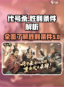 代号杀胜利条件介绍介绍