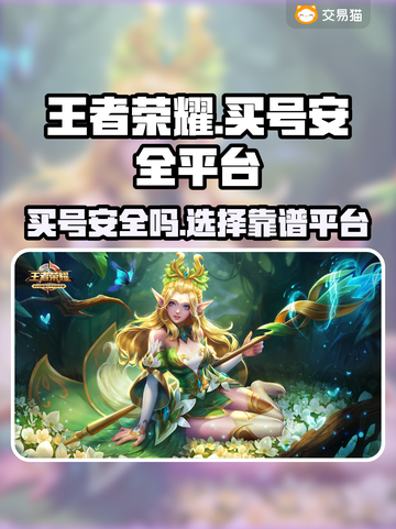 王者荣耀买号大揭秘🔥安全平台推荐！截图1