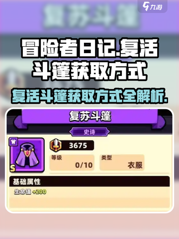 冒险者日记📖复活斗篷获取方式大揭秘🔥截图1