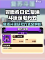 冒险者日记📖复活斗篷获取方式大揭秘🔥