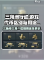 三角洲行动的三角币和三角劵有什么区别介绍