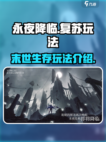 永夜降临复苏好玩吗介绍截图1