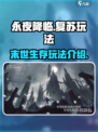 永夜降临复苏好玩吗介绍