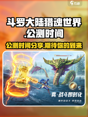 斗罗大陆猎魂世界什么时候出介绍截图1
