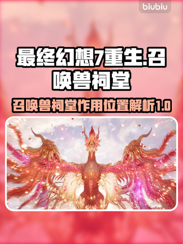最终幻想7重生！召唤兽祠堂位置全解密🔥截图1