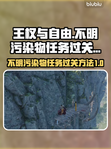 《王权与自由》支线不明污染物通关秘籍💥截图1