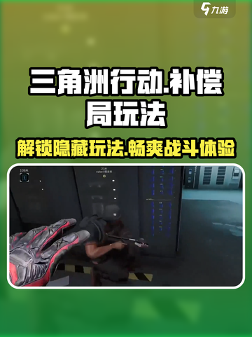 三角洲行动补偿局🔥玩法攻略，轻松上分秘籍！截图1