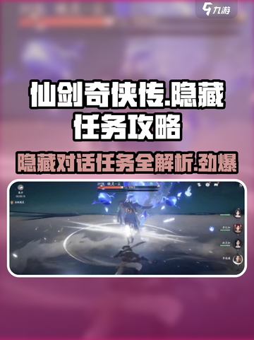 仙剑世界🔥隐藏对话任务全攻略💡截图1