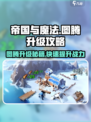 帝国与魔法图腾升级攻略介绍