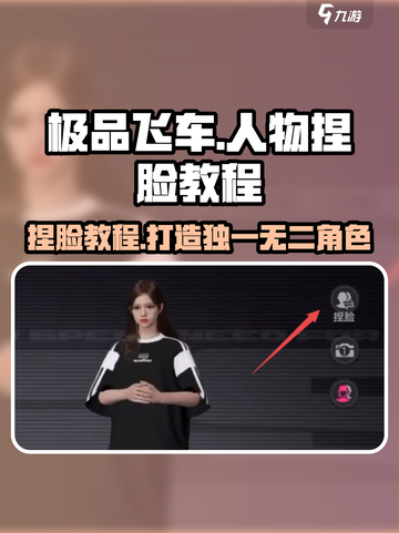 极品飞车集结💥人物捏脸教程，超详细步骤等你来学！🚗截图1